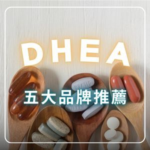 2025最新【備孕DHEA推薦】5大品牌總整理，卵巢早衰、高齡備孕吃哪款？